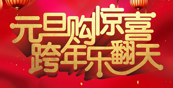 元旦購(gòu)驚喜，跨年樂(lè)翻天！