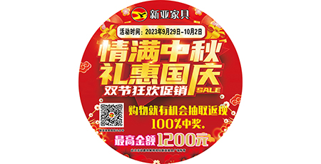 情滿(mǎn)中秋，禮惠國(guó)慶，雙節(jié)狂歡促銷(xiāo)！